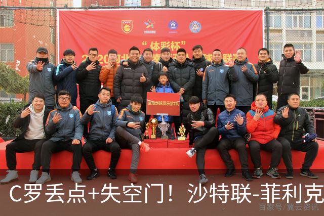 C罗丢点+失空门！沙特联-菲利克斯破门 利雅得胜利1-0胜