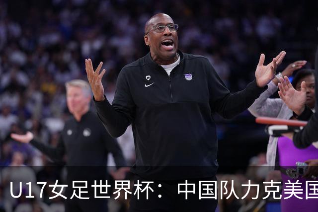U17女足世界杯：中国队力克美国队 三战全胜小组头名出线